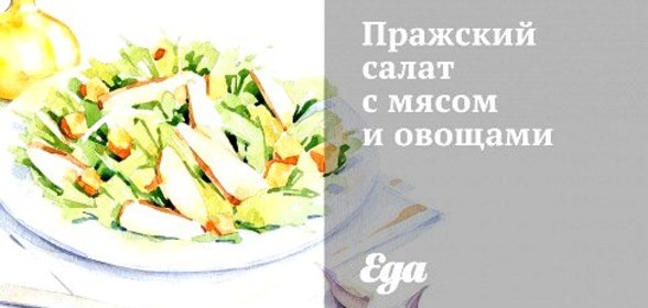 Пражский салат с мясом и овощами