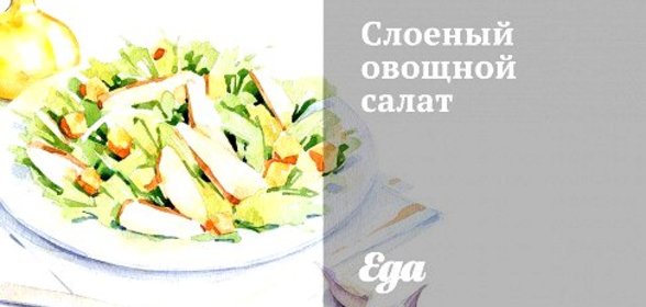 Слоеный овощной салат