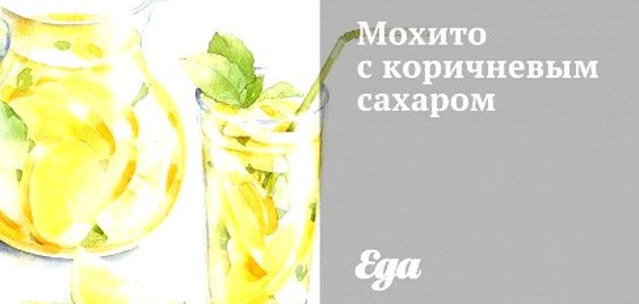 Мохито с коричневым сахаром