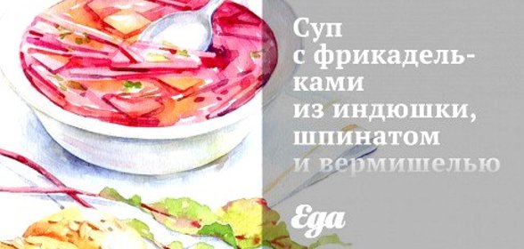 Суп с фрикадельками из индюшки, шпинатом и вермишелью