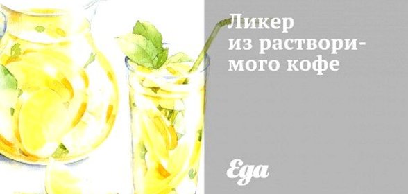 Ликер из растворимого кофе