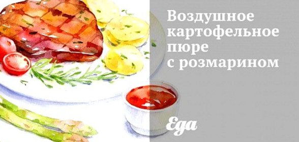 Воздушное картофельное пюре с розмарином
