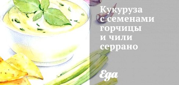 Кукуруза с семенами горчицы и чили серрано