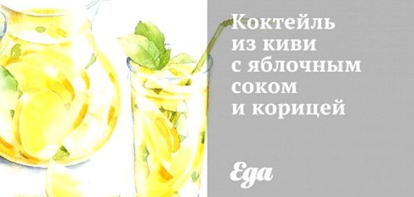 Коктейль из киви с яблочным соком и корицей