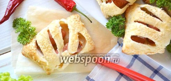 Сосиски в слоеном тесте