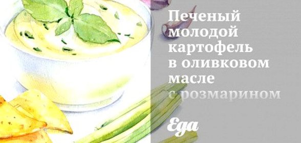 Печеный молодой картофель в оливковом масле с розмарином