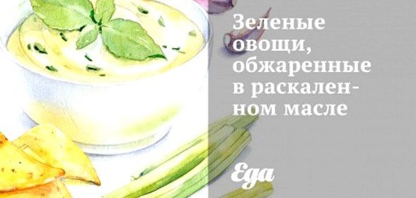 Зеленые овощи, обжаренные в раскаленном масле