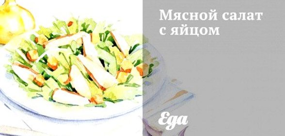 Мясной салат с яйцом