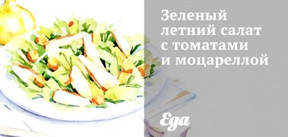 Зеленый летний салат с томатами и моцареллой