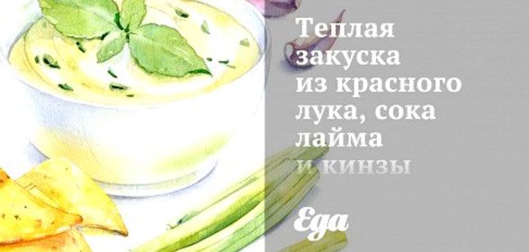 Теплая закуска из красного лука, сока лайма и кинзы