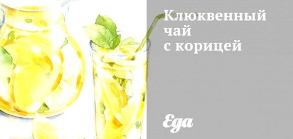 Клюквенный чай с корицей