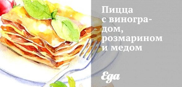 Пицца с виноградом, розмарином и медом