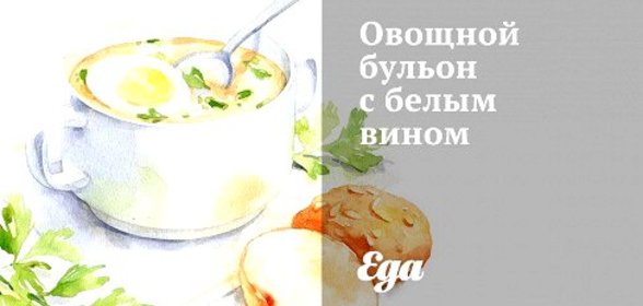 Овощной бульон с белым вином
