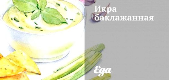 Икра баклажанная