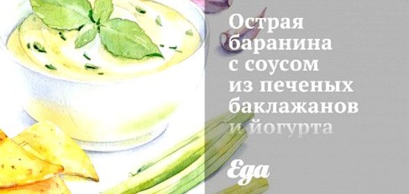 Острая баранина с соусом из печеных баклажанов и йогурта