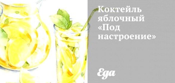 Коктейль яблочный «Под настроение»