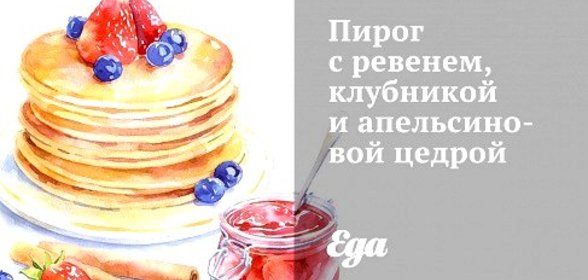 Пирог с ревенем, клубникой и апельсиновой цедрой
