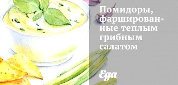 Помидоры, фаршированные теплым грибным салатом