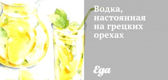 Водка, настоянная на грецких орехах