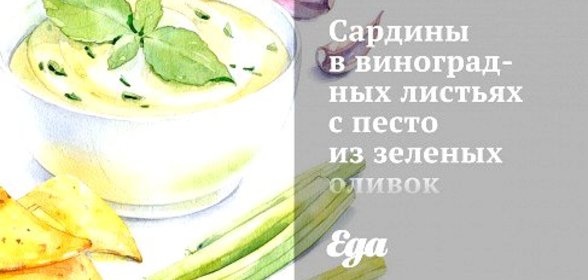 Сардины в виноградных листьях с песто из зеленых оливок