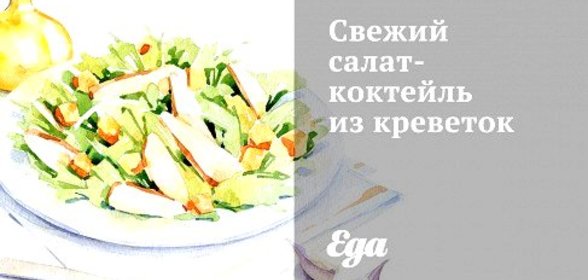 Свежий салат-коктейль из креветок