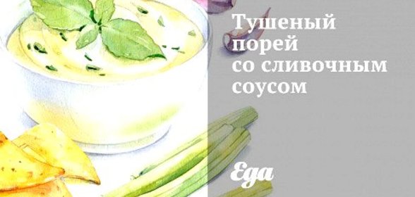 Тушеный порей со сливочным соусом