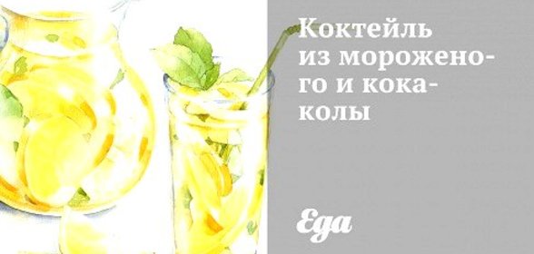 Коктейль из мороженого и кока-колы