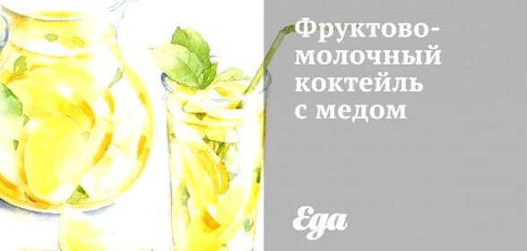 Фруктово-молочный коктейль с медом