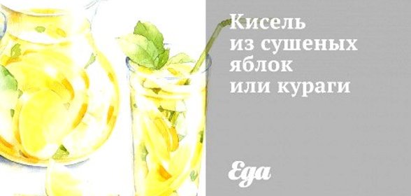 Кисель из сушеных яблок или кураги