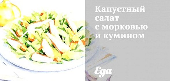Капустный салат с морковью и кумином