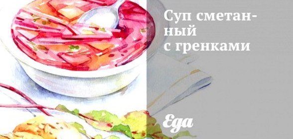 Суп сметанный с гренками