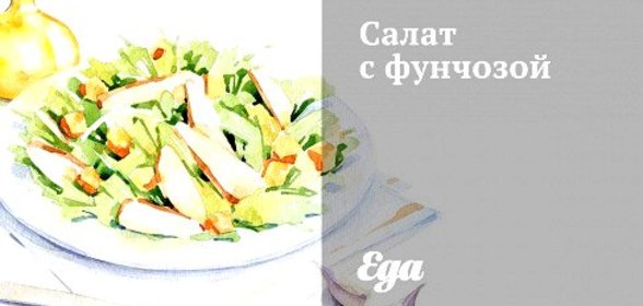 Салат с фунчозой