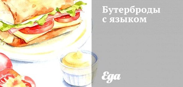 Бутерброды с языком