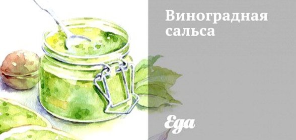 Виноградная сальса