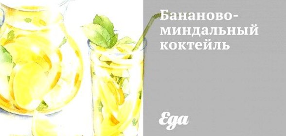 Бананово-миндальный коктейль
