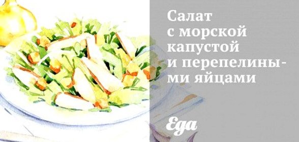 Салат с морской капустой и перепелиными яйцами