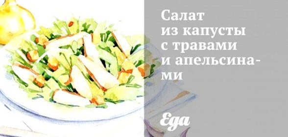 Салат из капусты с травами и апельсинами
