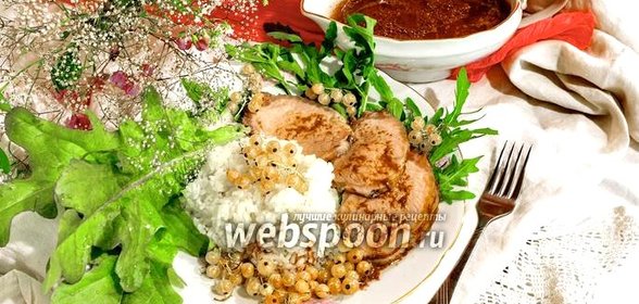 Карбонат из свиной корейки в смородиновом соусе