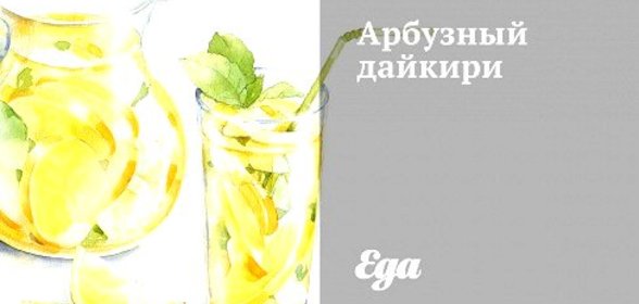 Арбузный дайкири