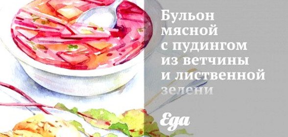 Бульон мясной с пудингом из ветчины и лиственной зелени