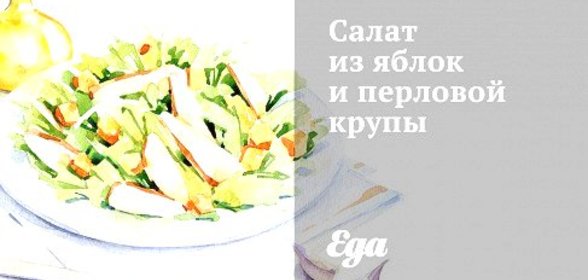 Салат из яблок и перловой крупы