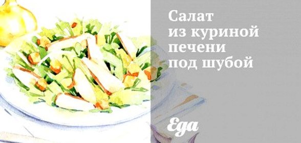 Салат из куриной печени под шубой