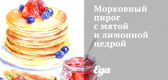 Морковный пирог с мятой и лимонной цедрой