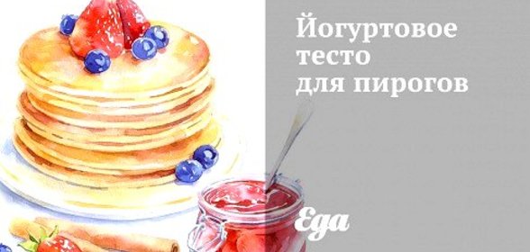 Йогуртовое тесто для пирогов