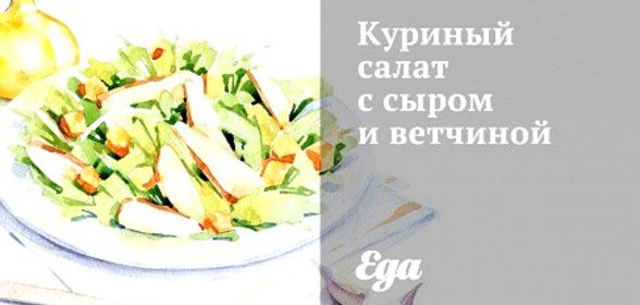 Куриный салат с сыром и ветчиной