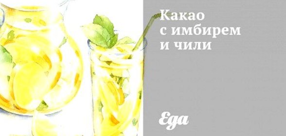 Какао с имбирем и чили