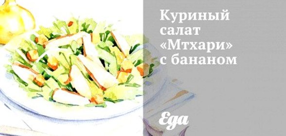 Куриный салат «Мтхари» с бананом