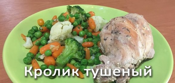 Кролик тушеный в сметане