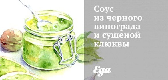Соус из черного винограда и сушеной клюквы