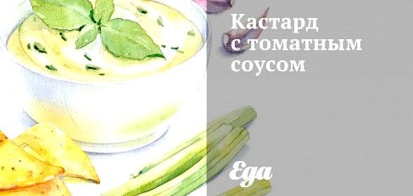 Кастард с томатным соусом